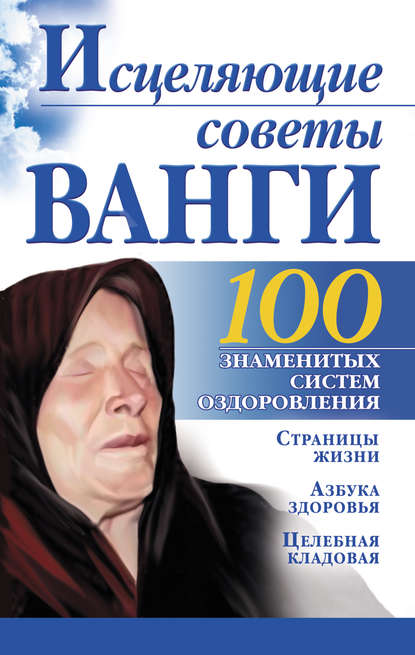Книга Борис Бах Исцеляющие советы Ванги