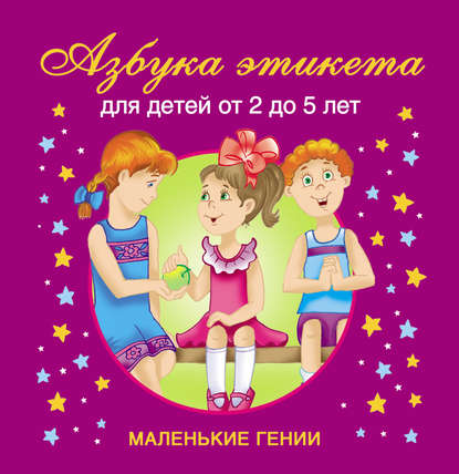 Книга В. Г. Дмитриева, Александра Олеговна Кузнецова, Валентина Геннадиевна Дмитриева Азбука этикета. Для детей от 2 до 5 лет