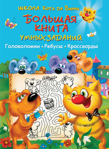 Книга Екатерина Александровна Матюшкина, В. Г. Дмитриева, Валентина Геннадиевна Дмитриева, Ирина Валерьевна Горбунова Большая книга умных заданий. Головоломки, ребусы, кроссворды