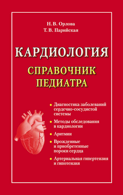 Книга Тамара Владимировна Парийская, Нина Васильевна Орлова Кардиология. Справочник педиатра
