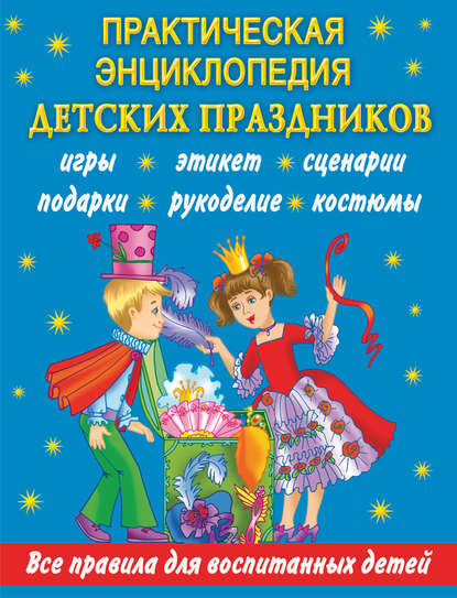 Книга Ирина Синько, Наталия Вадимовна Дубровская, Екатерина Витальевна Данкевич, Александра Олеговна Кузнецова, Ирина А. Синько Практическая энциклопедия детских праздников. Все правила для воспитанных детей