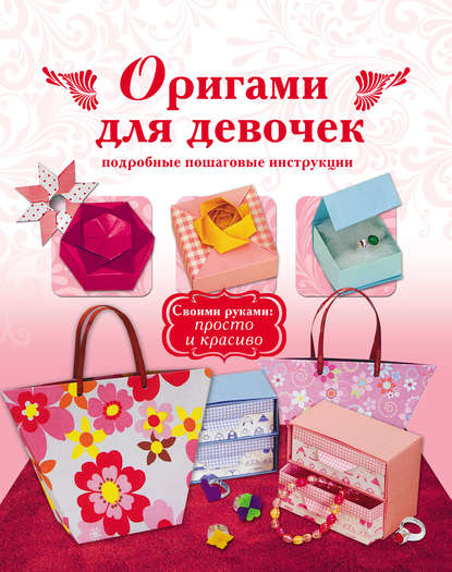 Книга Екатерина Н. Чупина Оригами для девочек. Подробные пошаговые инструкции