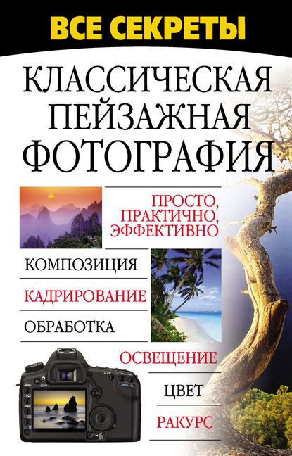 Книга Николай Владимирович Белов Все секреты. Классическая пейзажная фотография