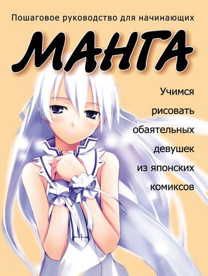 Книга Николай Владимирович Белов Учимся рисовать обаятельных девушек из японских комиксов манга