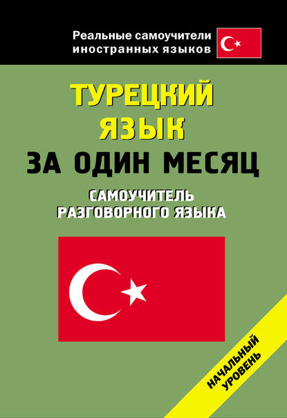 Книга Л. К. Генина Турецкий язык за один месяц. Начальный уровень