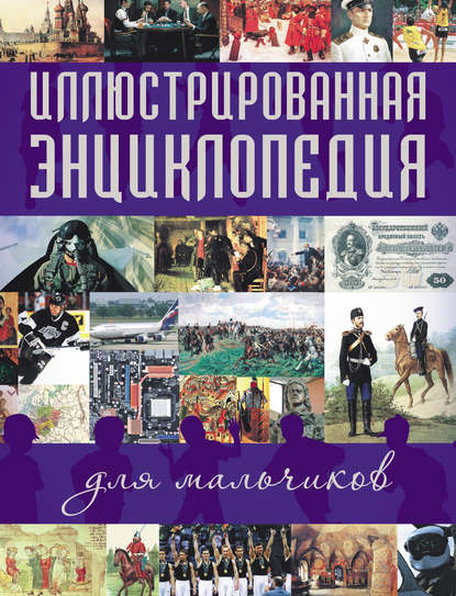 Книга Константин Александрович Залесский Иллюстрированная энциклопедия для мальчиков