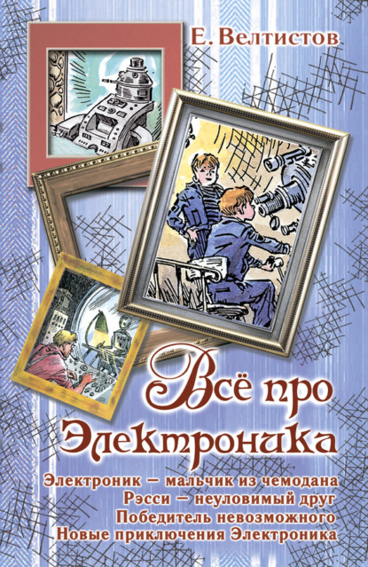 Книга Евгений  Серафимович Велтистов, Евгений Велтистов Все про Электроника (сборник)