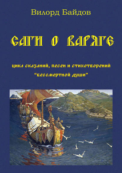Книга Вилорд Васильевич Байдов, Вилорд Байдов Саги о варяге