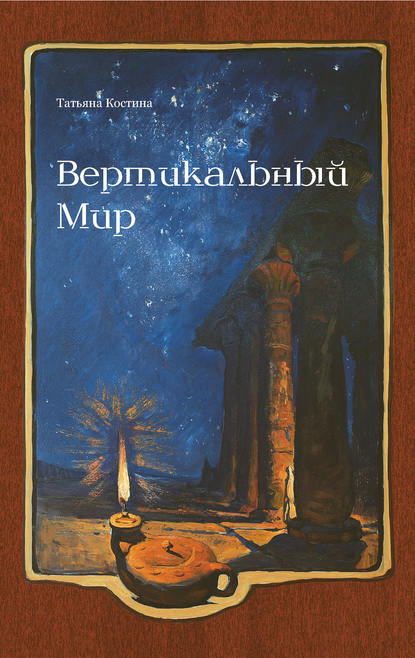 Книга Татьяна Радиковна Костина, Татьяна Костина Вертикальный мир