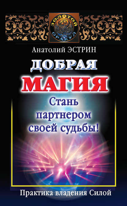 Книга Анатолий Михайлович Эстрин, Анатолий Эстрин Добрая магия: стань партнером своей судьбы! Практика владения Силой