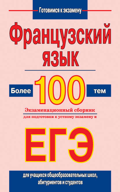 Книга Е. В. Агеева, Евгения Владимировна Агеева Французский язык. Более 100 тем. Экзаменационный сборник для подготовки к устному экзамену и ЕГЭ