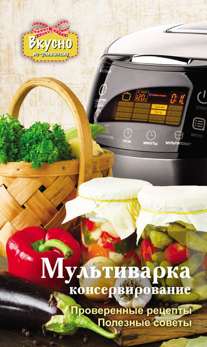 Книга Анастасия Викторовна Кузьмина, Анастасия Кузьмина Мультиварка. Консервирование
