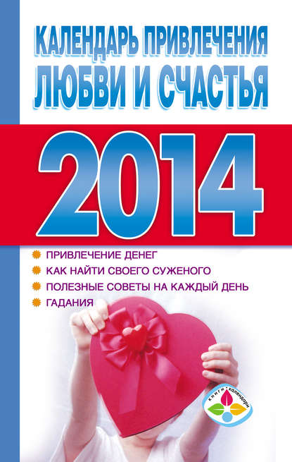 Книга Т. П. Софронова Календарь привлечения любви и счастья 2014 год