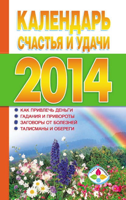 Книга Т. П. Софронова Календарь счастья и удачи 2014 год