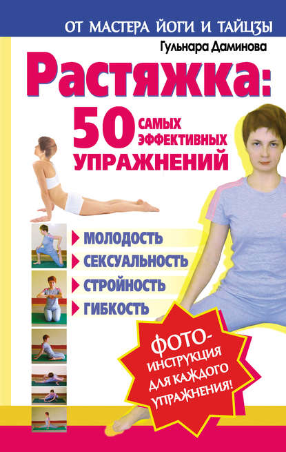 Книга Гульнара Даминова Растяжка: 50 самых эффективных упражнений