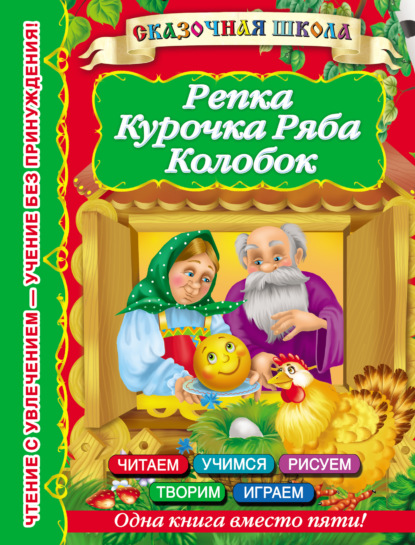 Книга Валентина Геннадиевна Дмитриева, Ирина Валерьевна Горбунова Репка. Курочка Ряба. Колобок