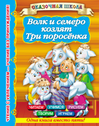 Книга Валентина Геннадиевна Дмитриева, Ирина Валерьевна Горбунова Волк и семеро козлят. Три поросенка