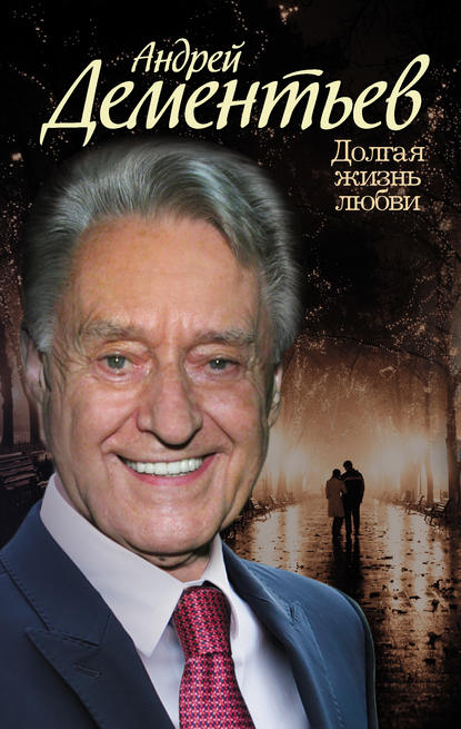 Книга Андрей Дементьев, Андрей Дмитриевич Дементьев Долгая жизнь любви