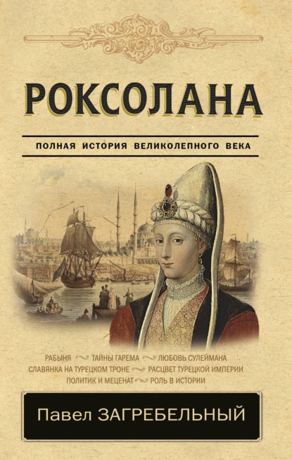 Книга И.  Ф. Карабутенко, Павел Архипович Загребельный, Павел Загребельный Роксолана. Страсть Сулеймана Великолепного