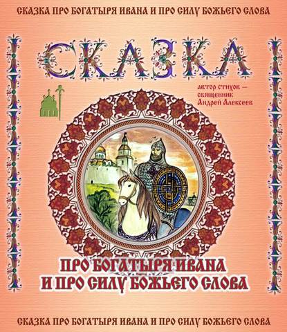 Книга  священник Андрей Алексеев, священник Андрей Алексеев Сказка про богатыря Ивана и про силу Божьего слова