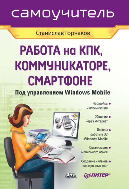Книга Станислав Горнаков, Станислав Геннадьевич Горнаков Самоучитель работы на КПК, коммуникаторе, смартфоне под управлением Windows Mobile