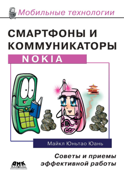 Книга Майкл Юньтао Юань Смартфоны и коммуникаторы Nokia. Советы и приемы эффективной работы