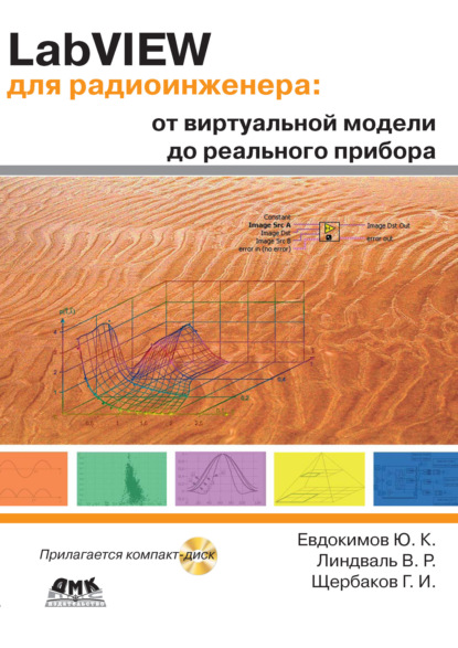 Книга Г. И. Щербаков, Геннадий Иванович Щербаков, Владимир Романович Линдваль, Юрий Кириллович Евдокимов LabVIEW для радиоинженера: от виртуальной модели до реального прибора