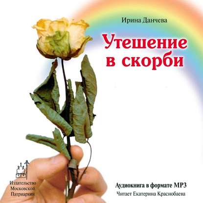 Книга Екатерина Краснобаева, Ирина Данчева Утешение в скорби