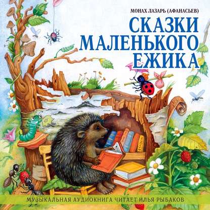 Книга Монах Лазарь (Афанасьев), Илья Рыбаков Сказки маленького ежика
