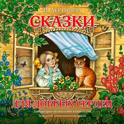 Книга Марина Фесенко, Наталия Абрамцева Сказки для добрых сердец