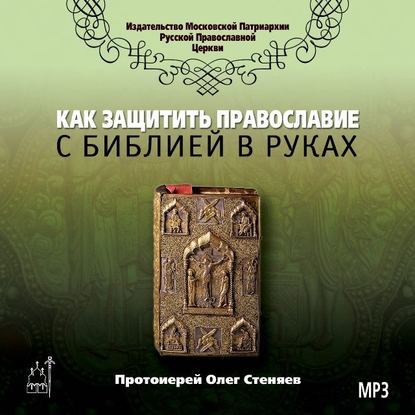Книга Протоиерей Олег Стеняев Как защитить Православие с библией в руках