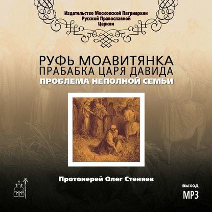 Книга Протоиерей Олег Стеняев Руфь Моавитянка, прабабка царя Давида (проблема неполной семьи)