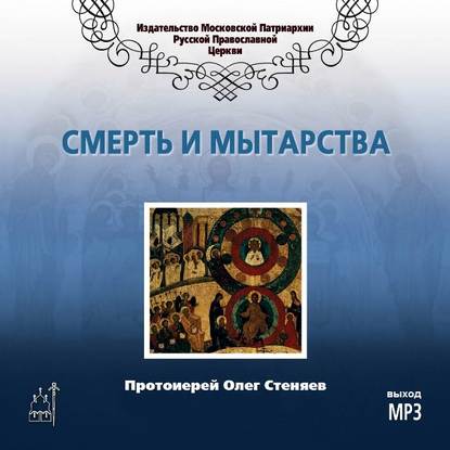 Книга Протоиерей Олег Стеняев Смерть и мытарства