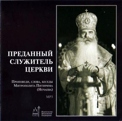 Книга Митрополит Питирим (Нечаев) Преданный служитель церкви (проповеди, слова, беседы Митрополита Питирима (Нечаева))