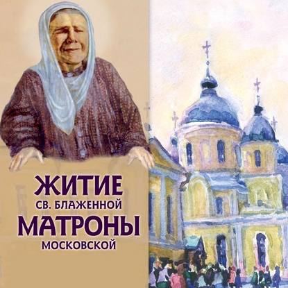 Книга Александр Сергеевич Ананичев, Александр Ананичев, Екатерина Краснобаева Житие св.блаженной Матроны Московской