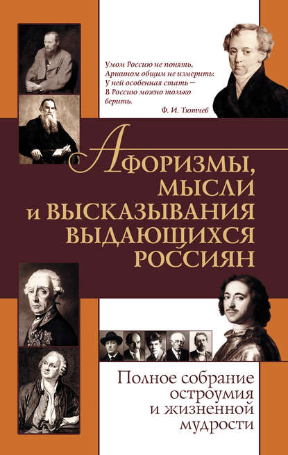 Книга Елена А. Агеева Афоризмы, мысли и высказывания выдающихся россиян. Полное собрание остроумия и жизненной мудрости