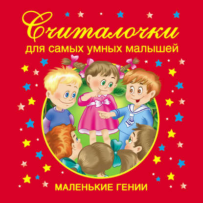 Книга В. Г. Дмитриева, Валентина Геннадиевна Дмитриева, Ирина Валерьевна Горбунова Считалочки для самых умных малышей