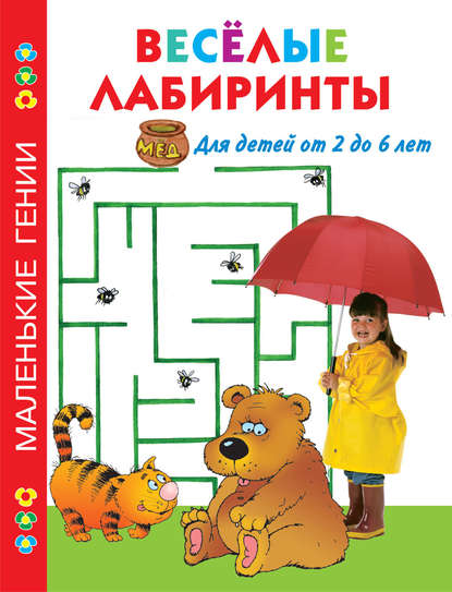 Книга И. Седова, В. Г. Дмитриева, Валентина Геннадиевна Дмитриева Весёлые лабиринты. Для детей от 2 до 6 лет