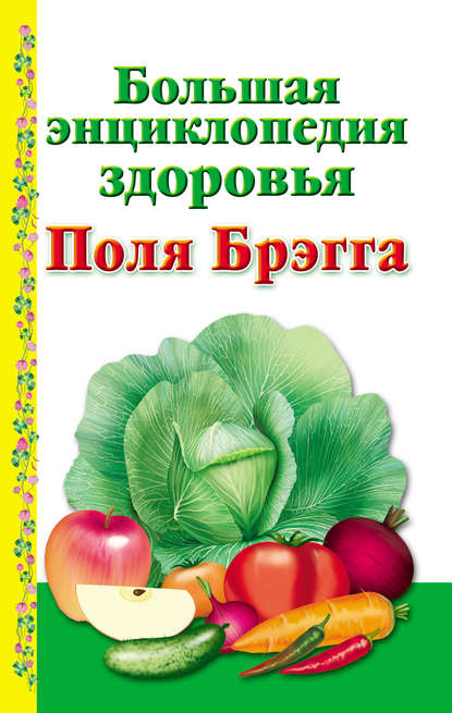 Книга А. В. Моськин Большая энциклопедия здоровья Поля Брэгга