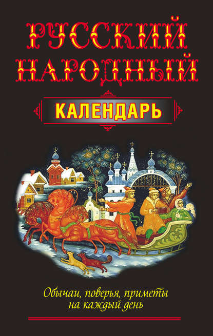 Книга Николай Владимирович Белов Русский народный календарь. Обычаи, поверья, приметы на каждый день