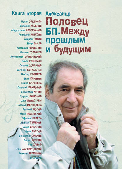 Книга Александр Половец, Александр Борисович Половец БП. Между прошлым и будущим. Книга вторая