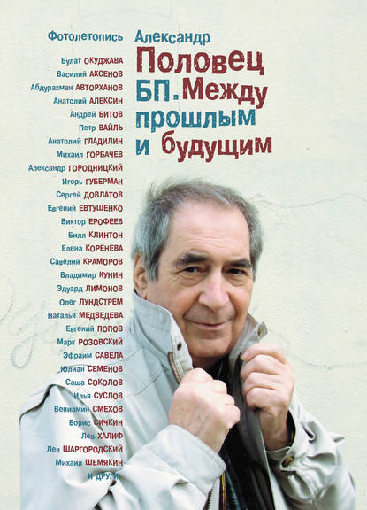 Книга Александр Половец, Александр Борисович Половец БП. Между прошлым и будущим. Книга третья. Фотолетопись – «Как это было…»