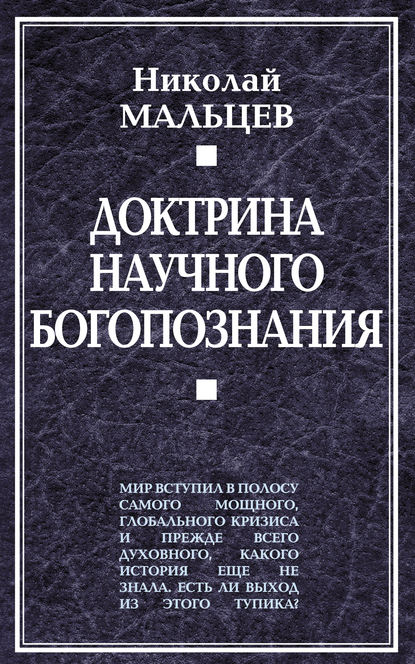 Книга Николай Никифорович Мальцев, Николай Мальцев Доктрина научного богопознания