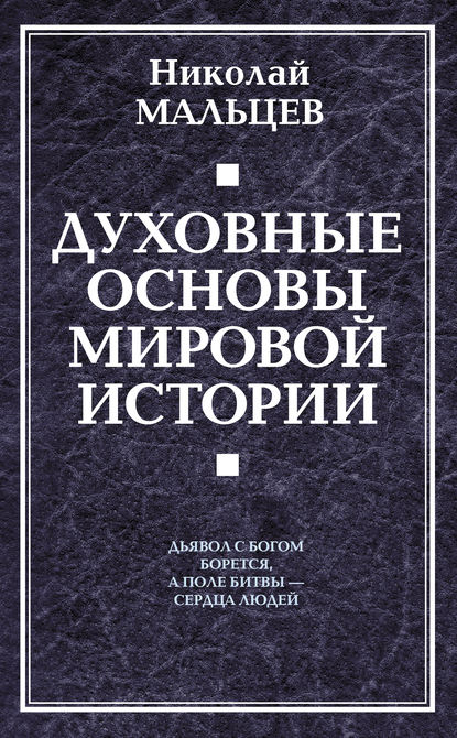 Книга Николай Никифорович Мальцев, Николай Мальцев Духовные основы мировой истории
