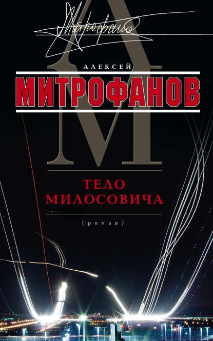 Книга Алексей Валентинович Митрофанов Тело Милосовича