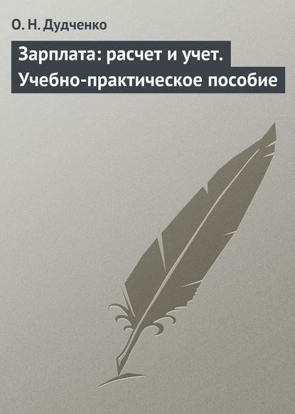 Книга О. Н. Дудченко Зарплата: расчет и учет. Учебно-практическое пособие