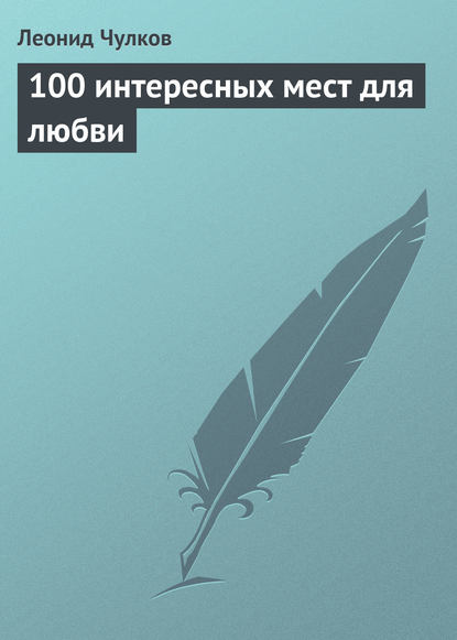 Книга Леонид Чулков, Леонид П. Чулков 100 интересных мест для любви