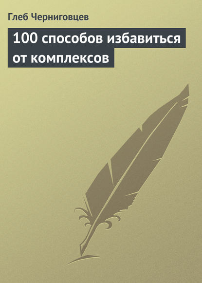 Книга Глеб Черниговцев, Глеб Иванович Черниговцев 100 способов избавиться от комплексов