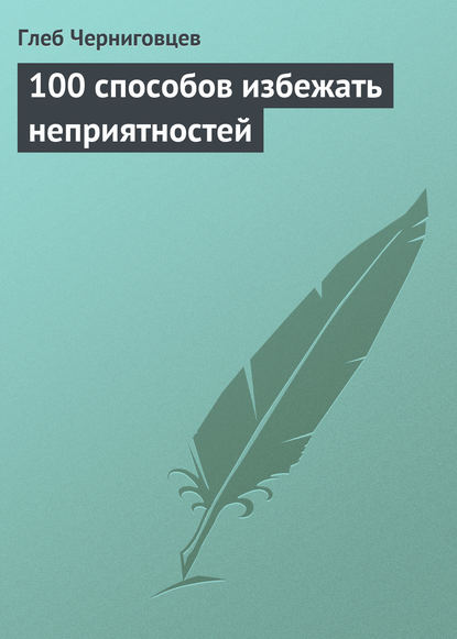 Книга Глеб Черниговцев, Глеб Иванович Черниговцев 100 способов избежать неприятностей