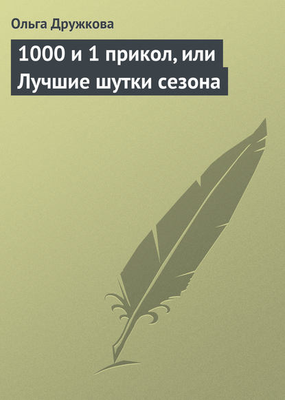 Книга Ольга Дружкова 1000 и 1 прикол, или Лучшие шутки сезона